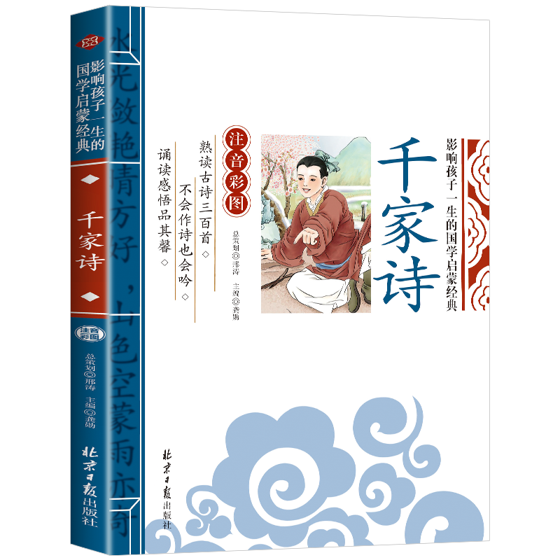 千家诗彩图注音版国学启蒙