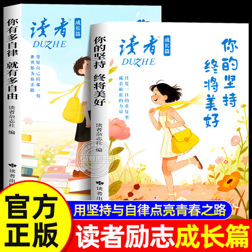 2026读者成长篇全套2册 你的坚持终将美好 你有多自律就有多自由 中高考高票经典美文唤醒青少年内驱力校园版正能量杂志书籍正版