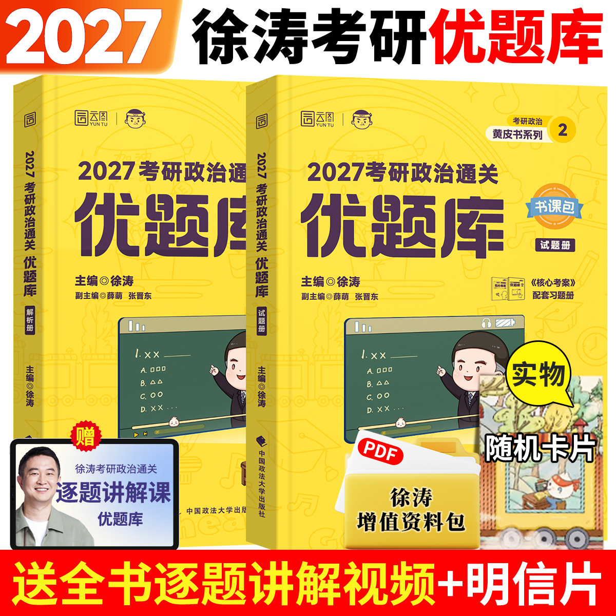 2027徐涛考研政治通关优题库习题库徐涛优题库徐涛黄皮书101思想政治理论练习题刷题历年真题解析