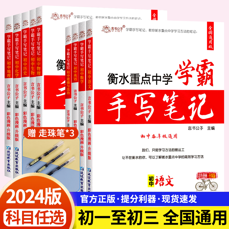 2024衡水学霸手写笔记全套中学状元手写辅导书初中基础知识教材全解完全解读初三总复习资料中考上下册通用人教版小四门知识点zj