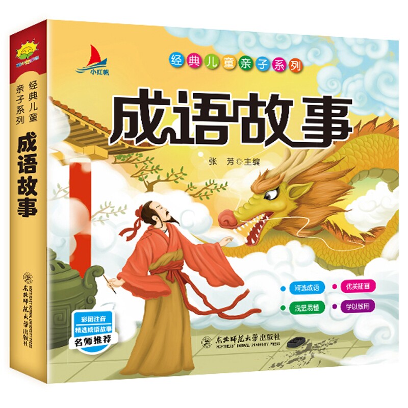 成语故事大全注音版 中华成语故事小学生版 中国经典国学精选 一年级二年级三年级课外书 6-10岁儿童阅读书籍 小学拼音版 小红帆属于什么档次？