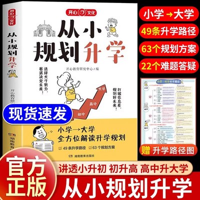 抖音同款】从小规划升学小学升初中升高中生中高考多元升学规划指南宝典2025我的志愿从选科到录取规划政策解读到大学课外阅读书RJ