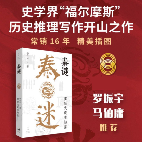【樊登/罗振宇/马伯庸推荐】秦谜:重新发现秦始皇 刺秦姊妹篇 畅销16年的历史推理开山之作 解开围绕秦始皇的千古疑案