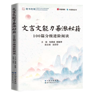 包君成文言文能力暴涨秘籍 100篇分级进阶阅读初中文学素养能力提升小学初中生中华典籍作文大全中考满分作文优秀高分范文精选zj