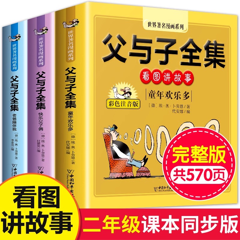 老师推荐父与子书全集彩色注音版