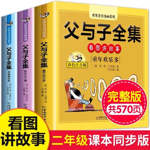 老师推荐父与子书全集彩色注音版