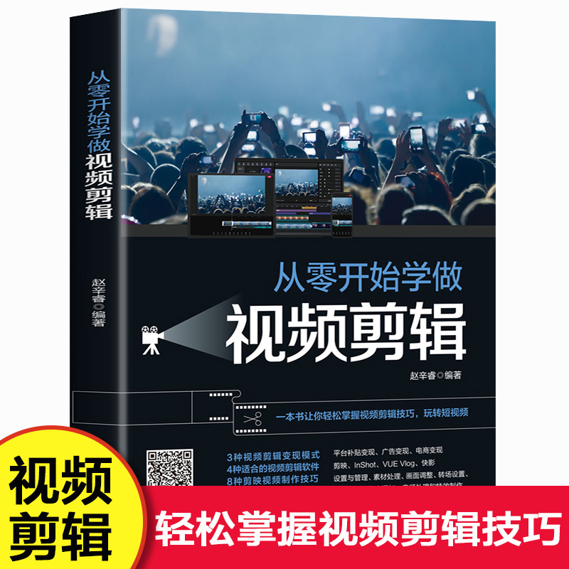 从零开始学做视频剪辑教程书籍 vlog剪映教材手机快影素材处理文字添加音频处理影视后期制作制作玩转短视频技巧书籍Pr教程书-封面