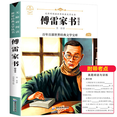 傅雷家书正版原著中小学课外阅读