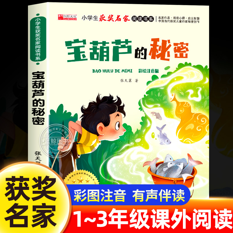 宝葫芦的秘密注音版张天翼正版三年级必读课外书经典书目带拼音儿童文学读物故事书一二年级小学生阅读书籍老师推荐宝葫芦里的秘密