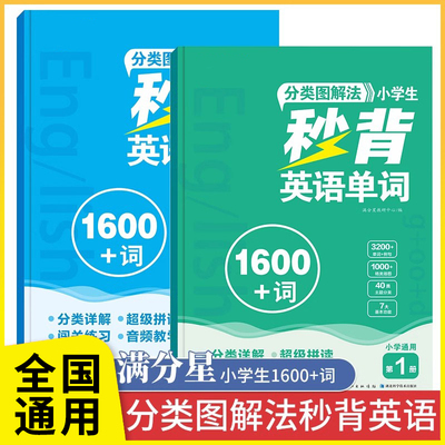 2026新版分类图解法秒背英语单词小学英语自然拼读法记单词零基础学英语必背1600词人教版汇总手册词汇小学生漫画秒记大全满分星RJ