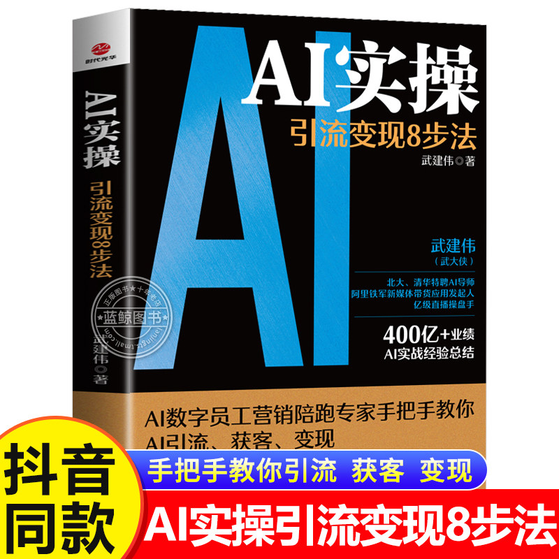 【抖音同款】AI实操引流变现8步法deepseek从入门到精通实用指南武建伟武大侠正版书籍ai时代生存手册赋能企业个人从精准获客变现图片