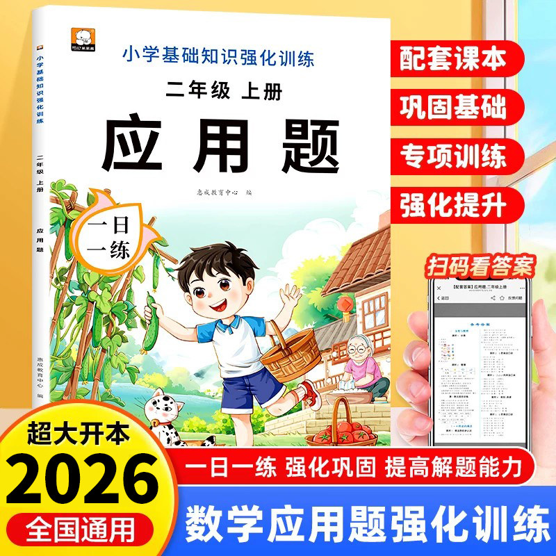 二年级上册数学应用题专项强化训练人教版同步训练小学生2年级上学期数学应用题思维训练口算天天练RJ