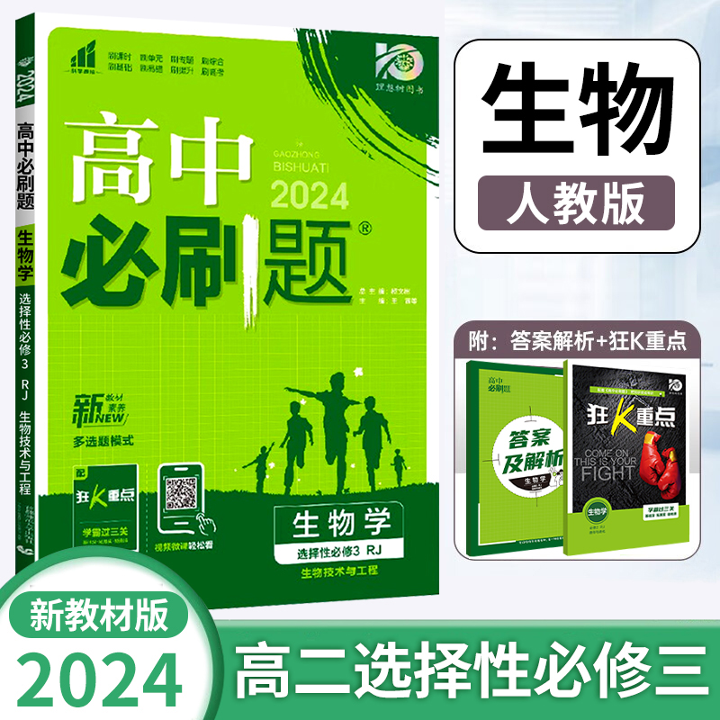 2024新版高二下册高中必刷题生物选修性必修第三册人教版RJ选择性必修3练习册必刷题高2下选修第3册教辅资料zj