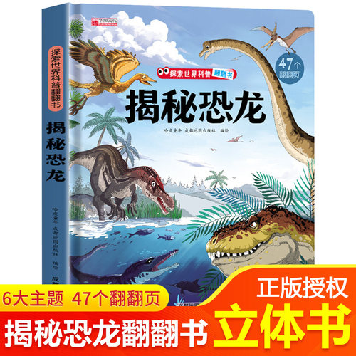 揭秘恐龙儿童翻翻书恐龙书