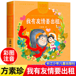 百年百部 12岁中国少年儿童文学带拼音老师推荐 我有友情要出租注音版 彩图绘本方素珍一二年级课外书必读三年级小学生课外阅读书籍6