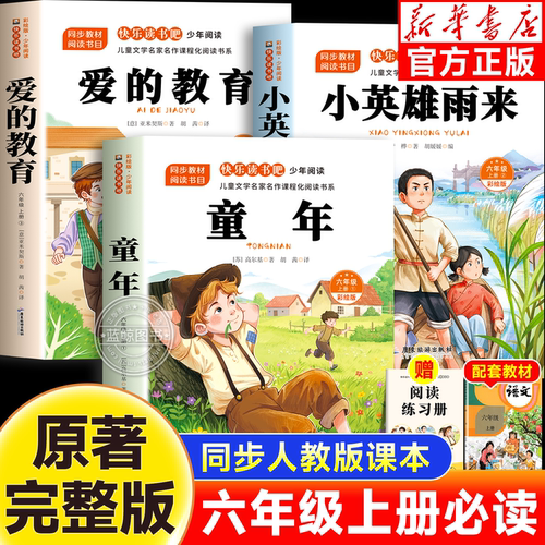 全套3册童年六年上册必读课外书快乐读书吧爱的教育小英雄雨来完整正版原著老师推荐小学生6上儿童经典文学暑假必读课外阅读书目
