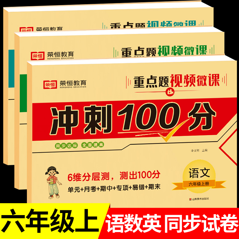 六年级上册语文数学英语试卷全套小学生测试卷人教版同步练习册练习题单元月考专题期中期末综合考试卷子专项训练 6上语数名卷RJ