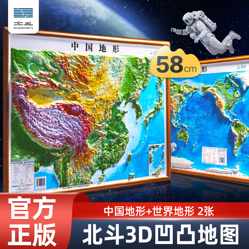 【北斗正版】新版地图世界和中国地图3d立体凹凸地图58.5*43.5cm三维地形图沙盘浮雕地理地势地貌挂画2025学生教学家用装饰画2024