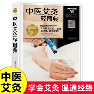 中医艾灸轻图典中医艾灸书籍中医特穴艾灸疗法治百病书家用穴位图中医艾灸入门简单学人体经络穴位图养生书籍 精装 硬壳