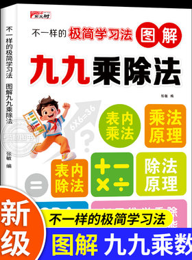 不一样的极简学习法图解九九乘除法 小学数学表内乘除法二年级思维专项训练新思维学乘除法CPA教学乘除法口诀竖式计算混合运算RJ