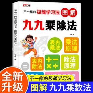 不一样的极简学习法图解九九乘除法 小学数学表内乘除法二年级思维专项训练新思维学乘除法CPA教学乘除法口诀竖式计算混合运算RJ