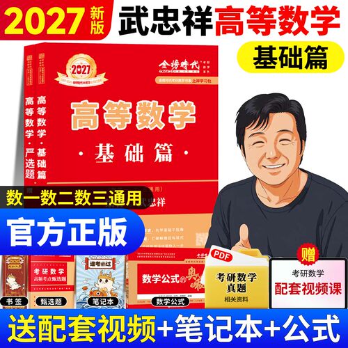 2027考研数学武忠祥高等数学基础篇数学一数学二数学三高等数学基础篇