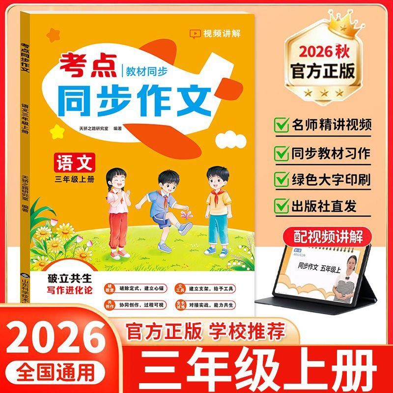 2026秋新版 三年级上册同步作文语文人教版配套教材小学生作文书大全3上满分作文素材范文作文考点积累思维导图黄冈作文RJ