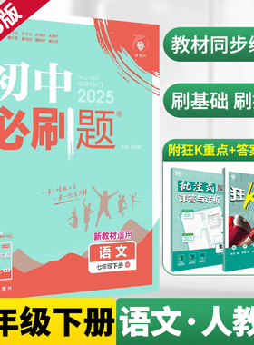 2026新版七年级下册语文初中必刷题人教版RJ 同步教材练习初一必刷真题7年级下册测试卷 初中知识点练习册教辅资料辅导同步训练zj