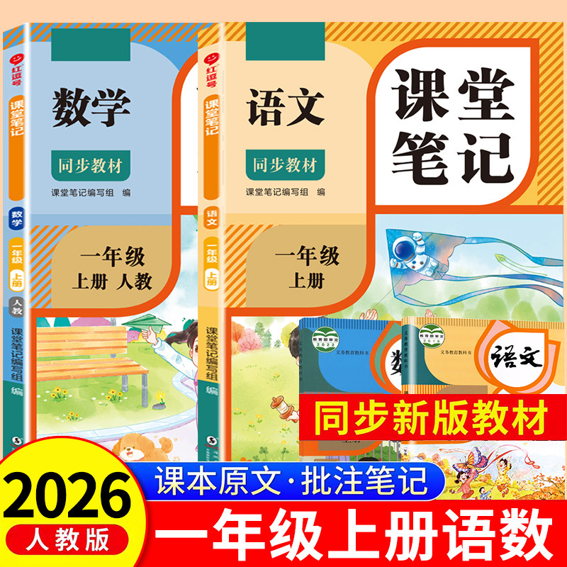 2026新版一年级上册课堂笔记语文数学人教版小学课本同步上册教材笔记1上随堂黄冈学霸本课前原文全讲解预习资料辅导书RJ