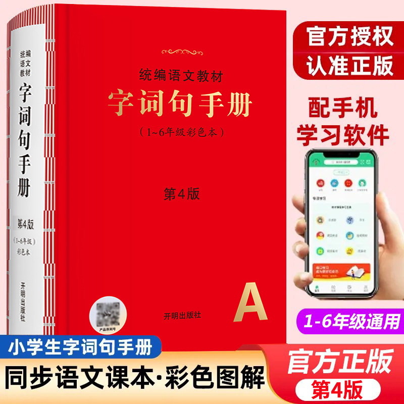 【第4版】小学生字词句手册彩色本2026新语文教材专用年级阅读一二年级三四五六年级上下册多功能全彩版词语积累大全训练工具书RJ