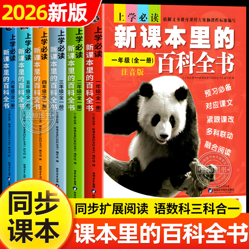 2026年新课本里的百科全书新版同步新教材1-6年级全国通用上下册语数科学知识拓展孩子的第二课堂小学生视野同步课本科普