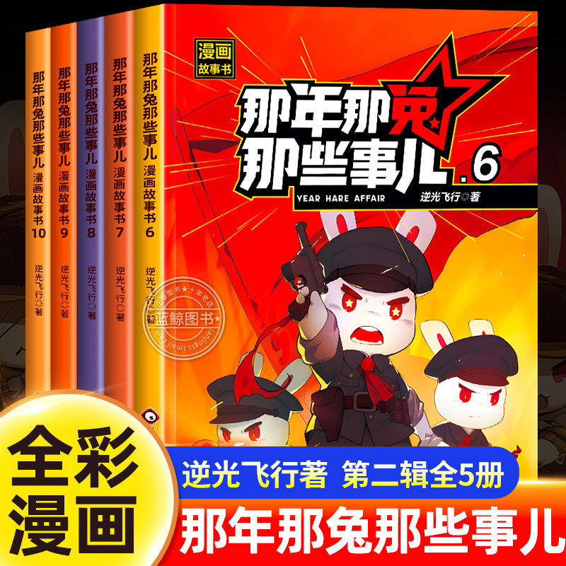 【官方正版】那年那兔那些事儿漫画书6-10册第二季全集正版儿童爱国主义漫画中小学生历史科普书励志读物正能量书籍二辑逆光飞行