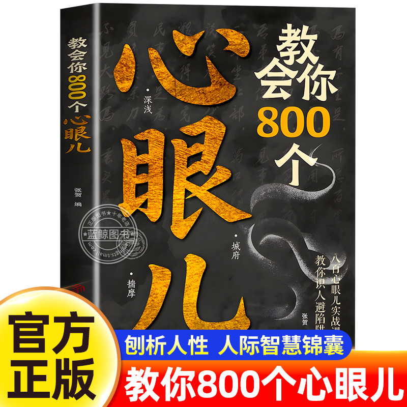 【抖音同款】正版 教会你800个心眼儿解析人情世故富人思维 教你识人避陷必学心眼儿 普通人逆袭的人性智慧锦囊 现货速发