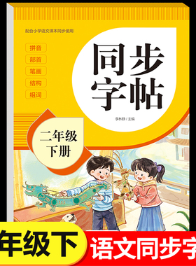2026新版二年级下册字帖人教版教材课本同步语文练字帖小学生专用每日一练2下笔画笔顺控笔训练硬笔书法临摹描红练习本RJ