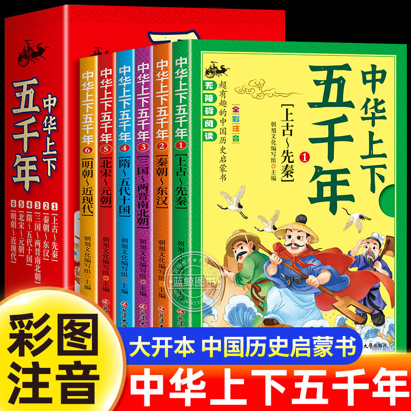 中华上下五千年注音版全套6册 一年级阅读课外书必读老师推荐适合二三年级孩子看的小学生课外书籍儿童故事书中国历史启蒙读物绘本