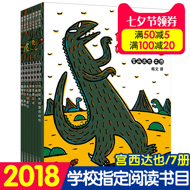 宮西達也恐龍系列(共7冊)全套 你看起來好像很好吃/我是霸王龍/永遠永遠愛你/遇到你真好/我愛你/最愛的是我 蒲蒲蘭繪本書籍3-6歲