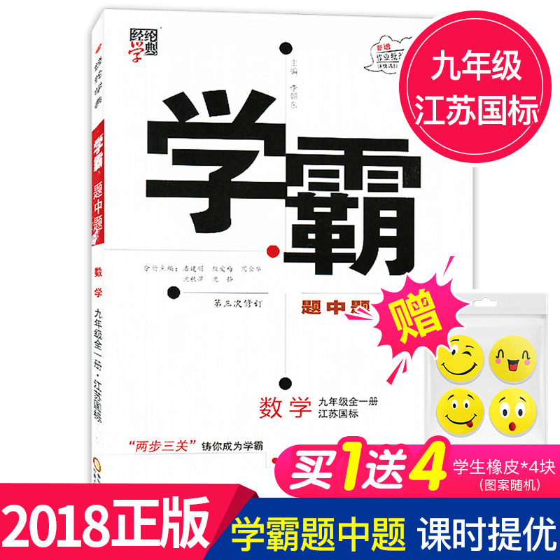 2018аæ¾ÂÚѧµäѧ°ÔÌâÖÐÌâ¾ÅÉÏÊýѧ¾ÅÄ꼶ȫһ²á9Äê¼¶½ËÕ¹ú±êµÚÈý´ÎÐÞ¶© Ëս̰æ À¶«±àÉϲáϲá³õÖгõÈýÊýѧÖÐѧÉú½Ì¸¨Êé¼®