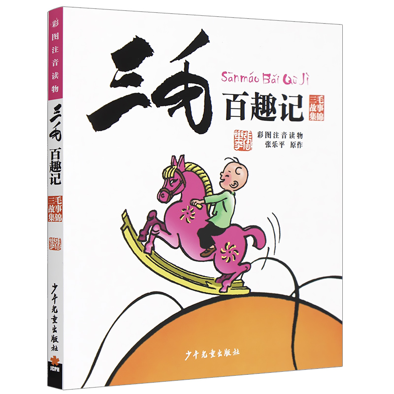 三毛百趣记 彩图注音版 张乐平著 注音版小学生课外书漫画书 小学一二年级课外书必读彩图读物 儿童故事书漫画书  少年儿童出版社