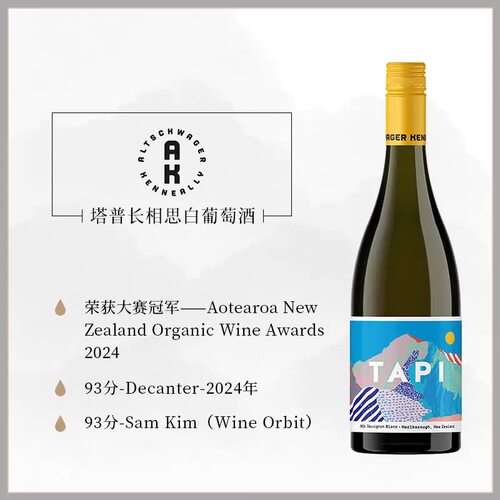 新年份尝鲜 新西兰长相思TAPI马尔堡塔普长相思灰皮诺干白葡萄酒
