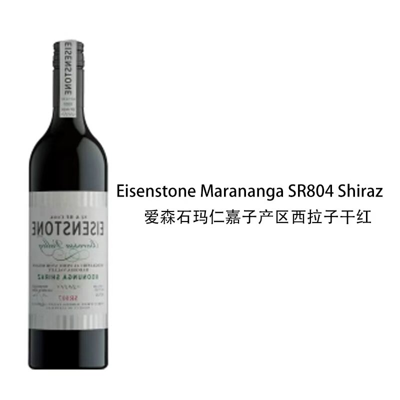 澳大利亚 Eisenstone 爱森石 西拉子石库南嘉子产区干红葡萄酒