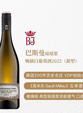 玫瑰荔枝香德国进口Gault Millau琼瑶浆巴斯曼五星晚摘甜白葡萄酒