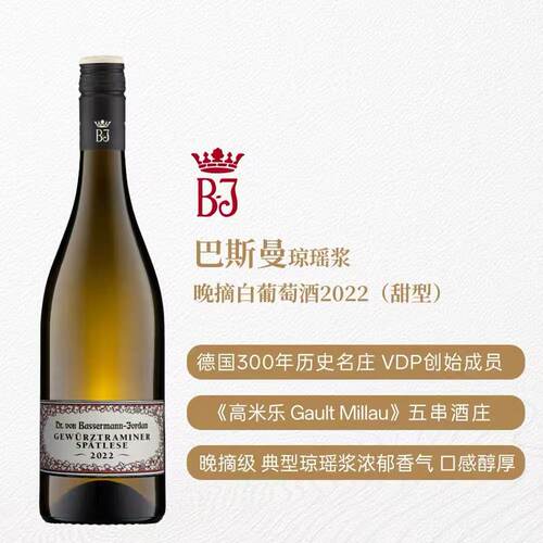 玫瑰荔枝香德国进口Gault Millau琼瑶浆巴斯曼五星晚摘甜白葡萄酒