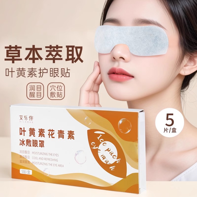 冰敷眼罩睡眠冷敷叶黄素眼贴护眼专用眼睛清凉缓解眼疲劳神器