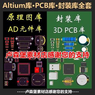 AD元件库 PCB封装库 3D模型 Altium Designer原理图库AD视频教程