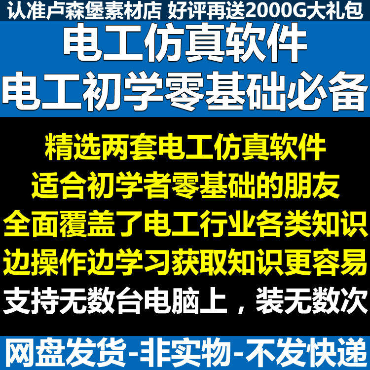 电工零基础入门仿真模拟技能与实训教学软件 电器电路仿真接线,商务/设计服务,设计素材/源文件,淘宝优惠券,粉丝福利购,淘宝优惠卷
