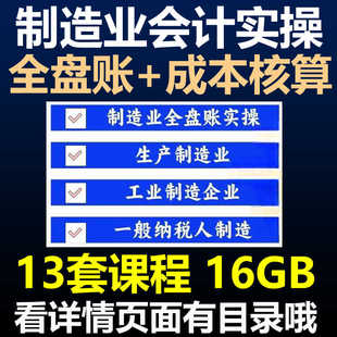 制造业工业企业会计实操分录财务视频教程全盘帐报税申报成本