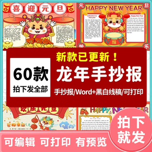 2024年龙年喜迎元旦手抄报中小学生春节习俗新年电子小报线稿A3A4