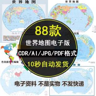 世界地图高清矢量电子版CDRAI格式轮廓可编辑改色源文件素材模板
