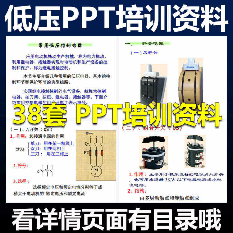低压电气电器配电培训PPT课件电柜设计规范电工维护系统设备元件,商务/设计服务,设计素材/源文件,淘宝优惠券,粉丝福利购,淘宝优惠卷