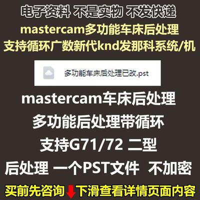 mastercam多功能车床后处理支持循环,广数新代knd发那科系统机